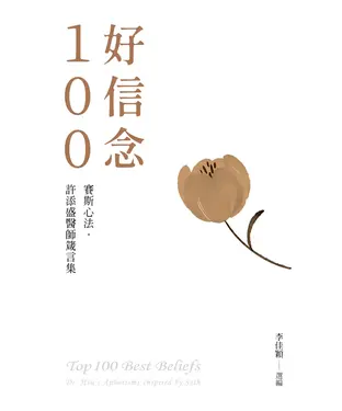 書封 好信念100：賽斯心法．許添盛醫師箴言集