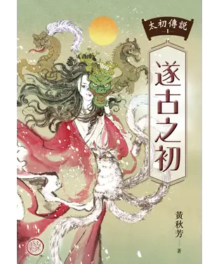 書封 太初傳說（1）：遂古之初