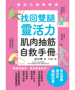 書封 找回雙腿靈活力：肌肉抽筋自救手冊