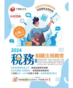 書封 稅務相關法規概要（包括所得稅法ˋ稅捐稽徵法ˋ加值型及非加值型）