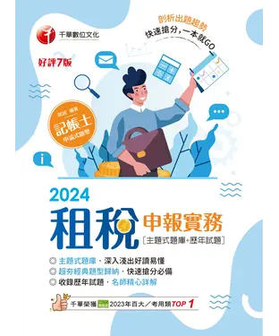 書封 租稅申報實務（主題式題庫＋歷年試題）