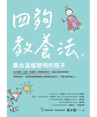 書封 四夠教養法，養出溫暖聰明的孩子