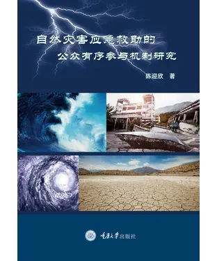 書封 自然灾害应急救助的公众有序参与机制研究