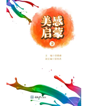 書封 美感启蒙（2）