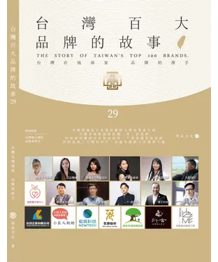 書封 台灣百大品牌的故事29
