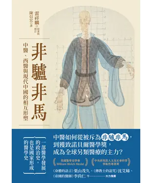 書封 非驢非馬：中醫、西醫與現代中國的相互形塑