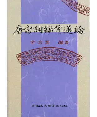 書封 唐宋詞鑑賞通論