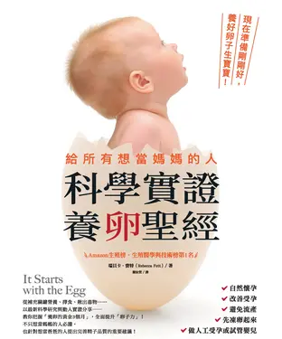 書封 給所有想當媽媽的人，科學實證養卵聖經：現在準備剛剛好，養好卵子生寶寶！