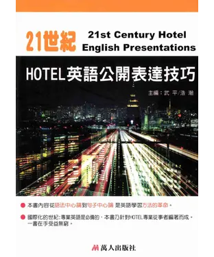 書封 21世紀HOTEL英語公開表達技巧