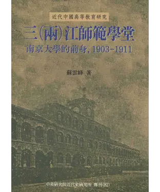 書封 三〈兩〉江師範學堂：南京大學的前身‧1903─1911
