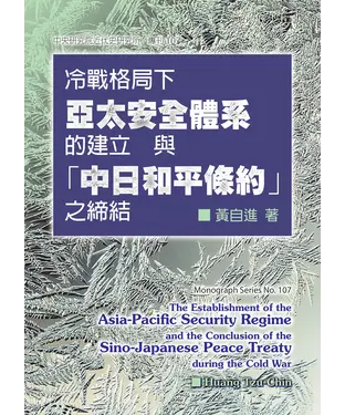 書封 冷戰格局下亞太安全體系的建立與「中日和平條約」之締結
