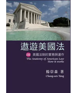 書封 遨遊美國法III：美國法制的實務與運作