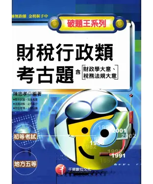 書封 初等考試地方五等：財稅行政類考古題〈含財政學大意稅務法規大意〉