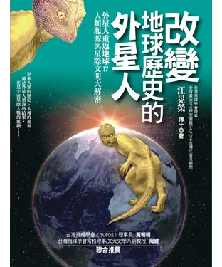 書封 改變地球歷史的外星人