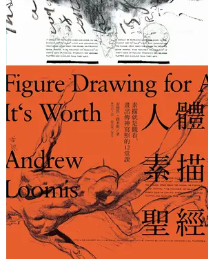 書封 人體素描聖經：素描就是觀看，畫出傳神寫照的12堂課