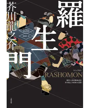 書封 羅生門：闇黑人性的極致書寫，芥川龍之介經典小說集