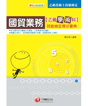書封 國貿業務乙級技術士學術科技能檢定得分寶典