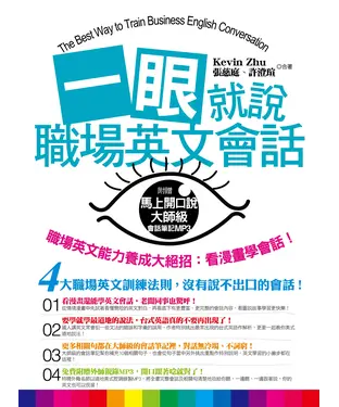 書封 一眼就說職場英文會話