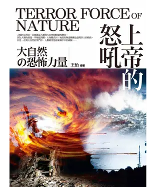 書封 上帝的怒吼：大自然的恐怖力量