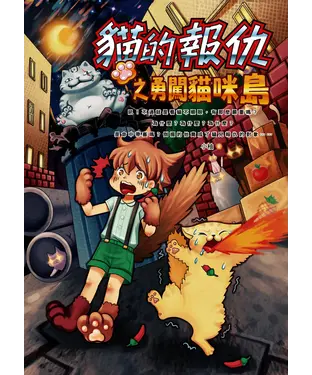 書封 貓的報仇之勇闖貓咪島