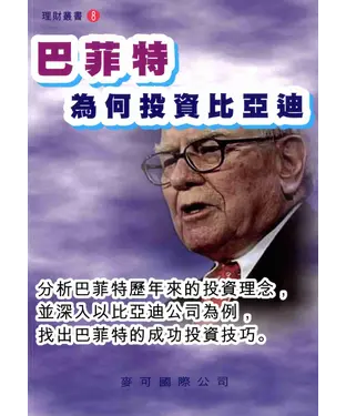 書封 巴菲特為何投資比亞迪