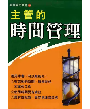 書封 主管的時間管理