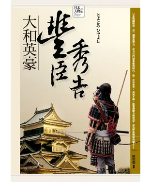 書封 大和英豪─豐臣秀吉