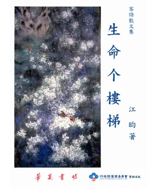 書封 生命个樓梯：客語散文