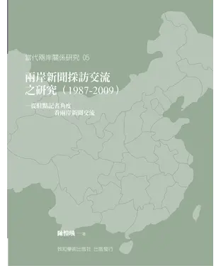 書封 兩岸新聞採訪交流之研究（1987－2009）－從駐點記者角度看兩岸新聞交流