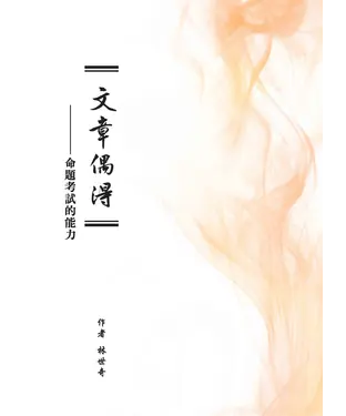 書封 文章偶得：命題考試的能力