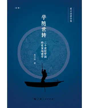書封 学随世转：二十世纪中国的史家与史学