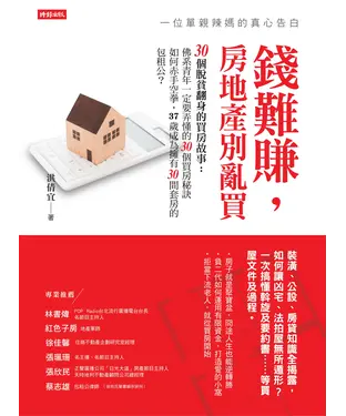 書封 錢難賺，房地產別亂買：一位單親辣媽的真心告白