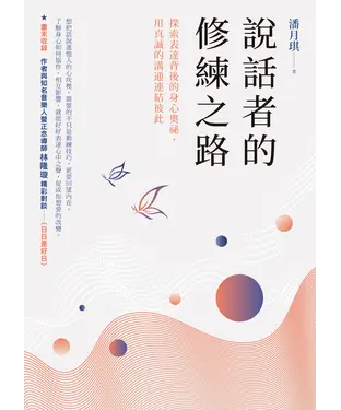 書封 說話者的修練之路：探索表達背後的身心奧祕，用真誠的溝通連結彼此