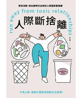 書封 人際斷捨離：學校沒教，但社群時代必修的人際關係整頓課
