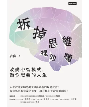 書封 拆掉思維裡的牆：改變心智模式，過你想要的人生