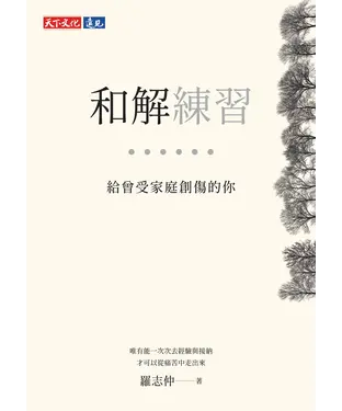 書封 和解練習：給曾受家庭創傷的你