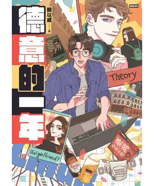 書封 德意的一年