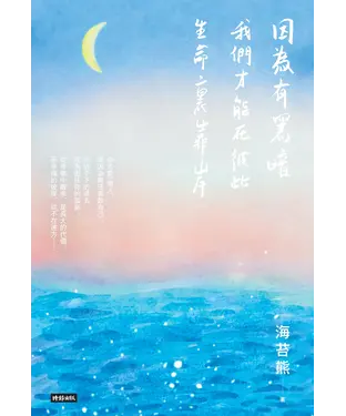 書封 因為有黑暗, 我們才能在彼此生命裏靠岸