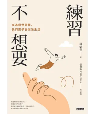 書封 練習不想要：在過剩世界裡，我們要學會減法生活