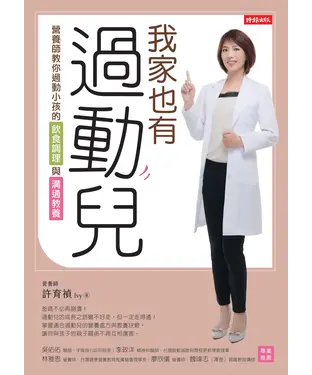 書封 我家也有過動兒：營養師教你過動小孩的飲食調理與溝通教養