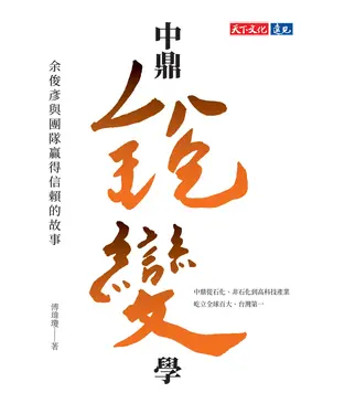 書封 中鼎銳變學：余俊彥與團隊贏得信賴的故事