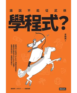 書封 誰說不能從武俠學程式?
