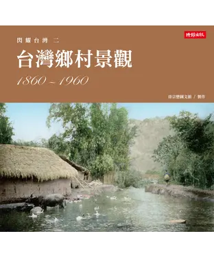 書封 閃耀台灣二：台灣鄉村景觀1860－1960