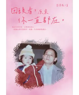 書封 回頭看，原來你一直都在。