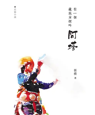 書封 有一個藏族女孩叫阿塔