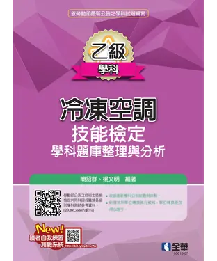 書封 乙級冷凍空調技能檢定學科題庫整理與分析