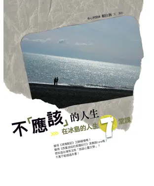 書封 不「應該」的人生－在冰島的人生7堂課