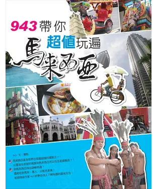 書封 943帶你超值玩遍馬來西亞