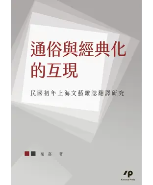 書封 通俗與經典化的互現：民國初年上海文藝雜誌翻譯研究