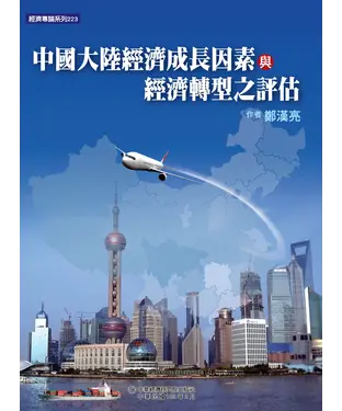 書封 中國大陸經濟成長因素與經濟轉型之評估